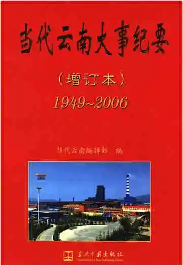 当代云南大事纪要1949-2006增订本
