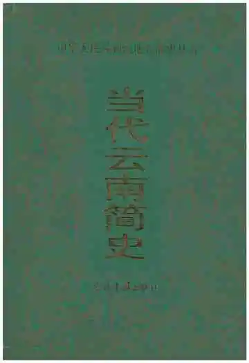 当代云南简史