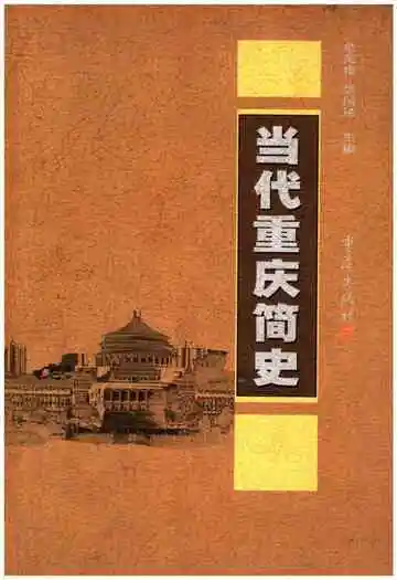 当代重庆简史