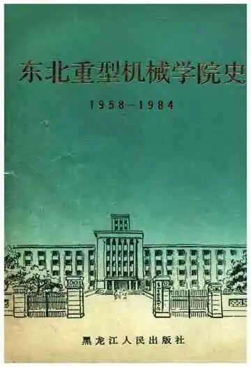 东北重型机械学院史 1958-1984