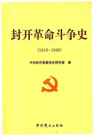 封开革命斗争史 1919-1949