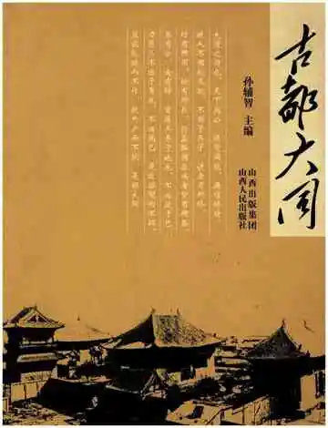 古都大同