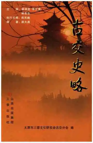 古交史略