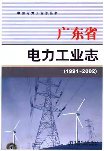 广东省电力工业志 1991-2002