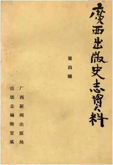广西出版史志资料 第四辑