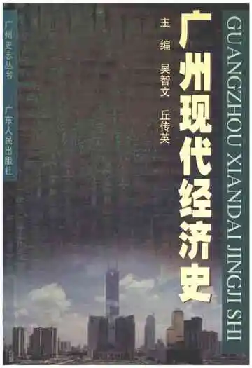 广州现代经济史