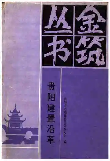 贵阳建置沿革
