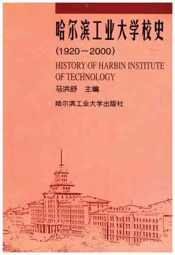 哈尔滨工业大学校史 1920-2000