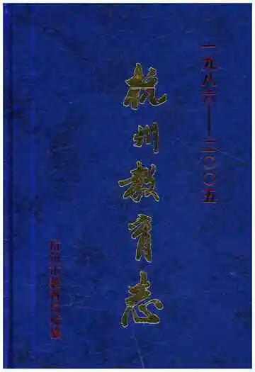 杭州教育志 1986-2005