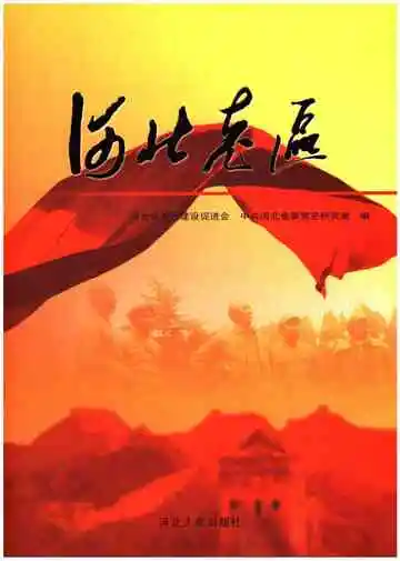 河北老区