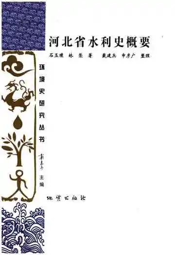 河北省水利史概要