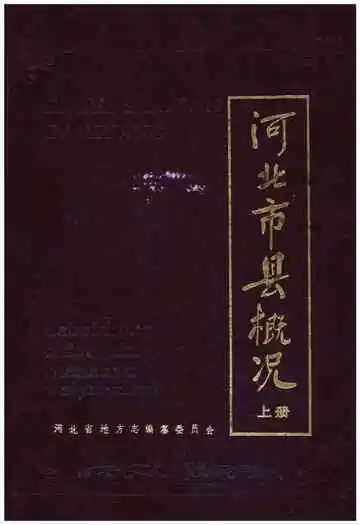 河北市县概况上