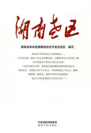 湖南老区