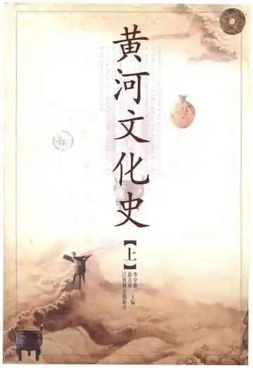 黄河文化史上