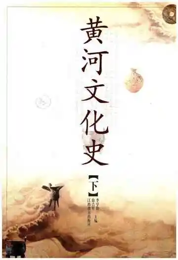 黄河文化史下