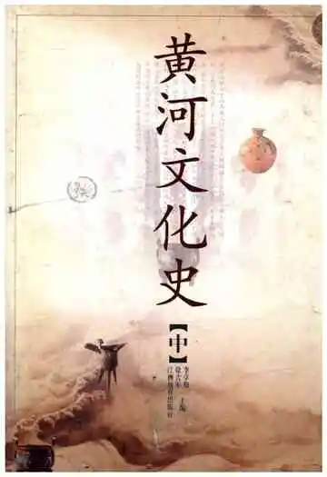 黄河文化史中