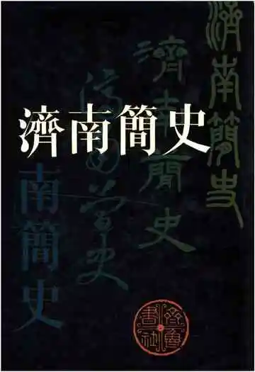 济南简史