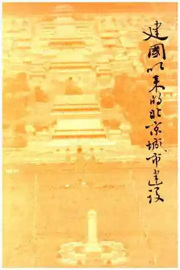 建国以来的北京城市建设
