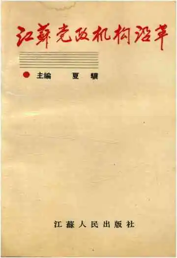 江苏党政机构沿革
