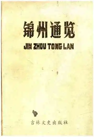 锦州通览