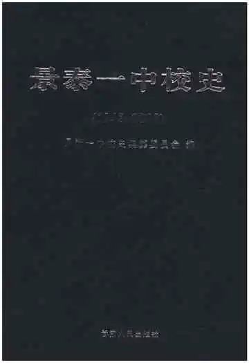景泰一中校史 1945-2008