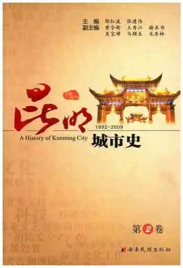 昆明城市史第二卷