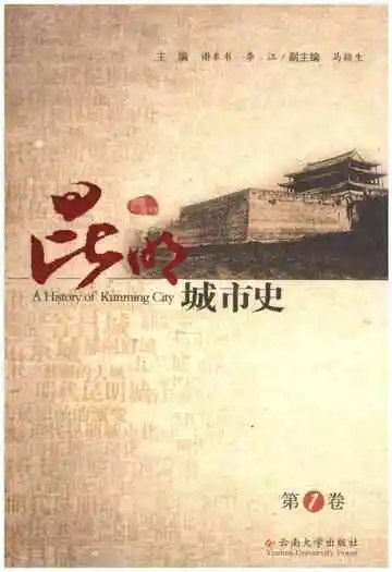 昆明城市史第一卷
