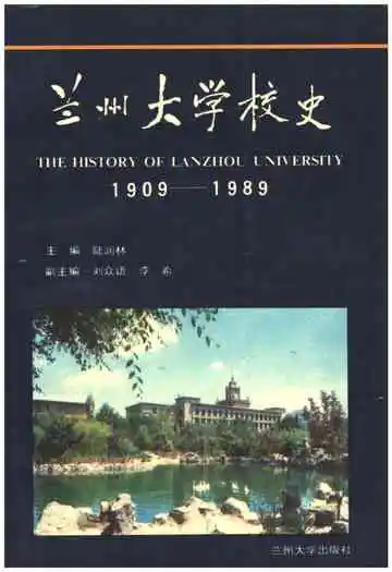 兰州大学校史 1909-1989