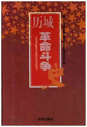 历城革命斗争史