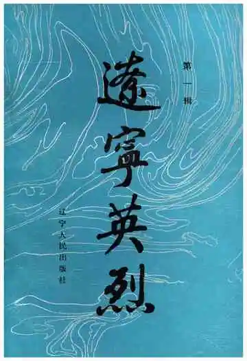 辽宁英烈第1辑