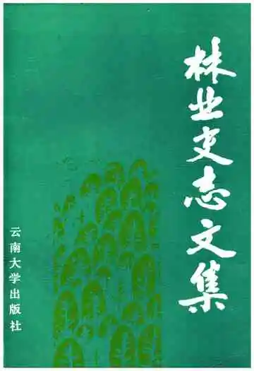 林业史志文集
