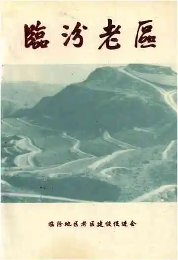 临汾老区