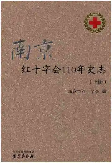 南京红十字会110年史志 上
