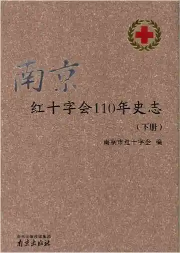 南京红十字会110年史志 下