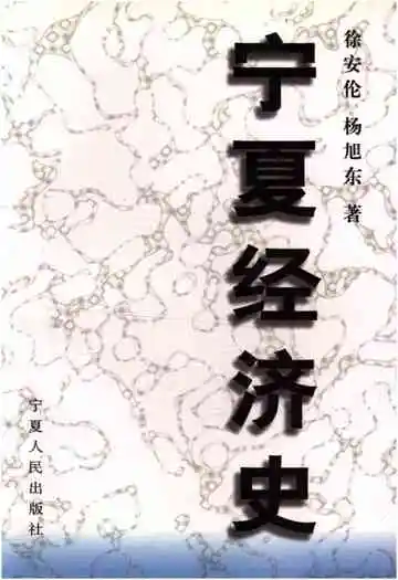 宁夏经济史
