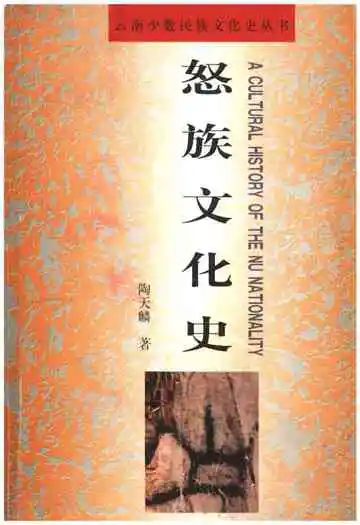 怒族文化史