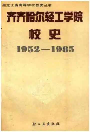 齐齐哈尔轻工学院校史 1952-1985