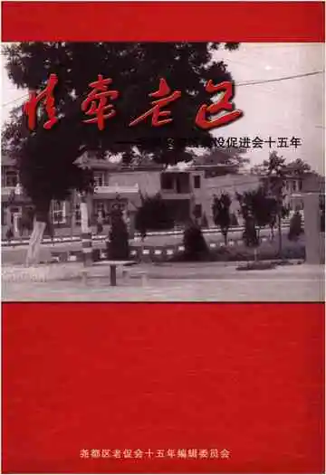 情牵老区