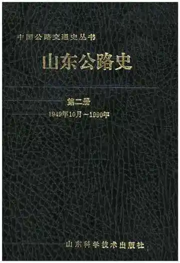 山东公路史 第二册 1949-1990