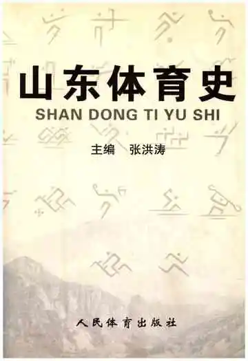 山东体育史