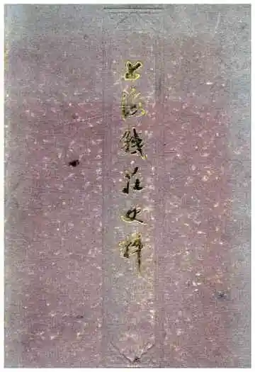 上海钱庄史料