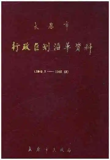 太原市行政区划沿革资料 1949-1985