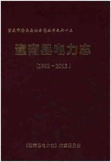 潼南县电力志 1992-2013