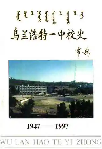 乌兰浩特一中校史 1947-1997