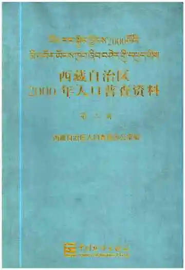 西藏自治区2000年人口普查资料 第三册
