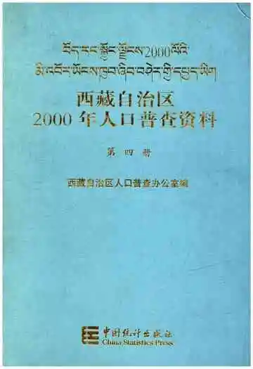 西藏自治区2000年人口普查资料 第四册