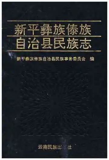 新平彝族傣族自治县民族志