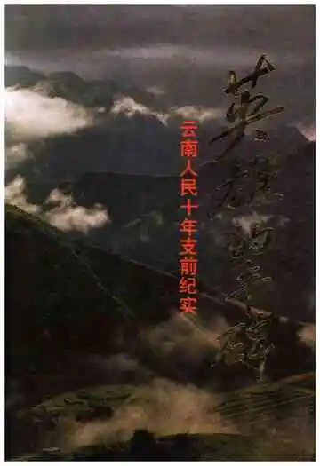 英雄的丰碑 云南人民十年支前纪实&nbsp;
