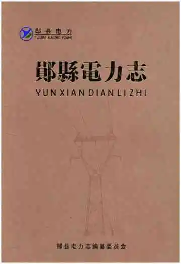 郧县电力志