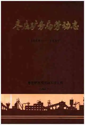 枣庄矿务局劳动志 1880-1986